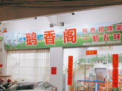 -鹅香阁私房菜(一鹅五味)