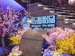-东海怡品海鲜豆捞(舟宿夜江店)