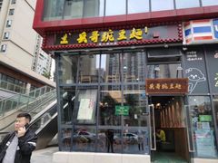 门面-兵哥豌豆面(雅颂居店)