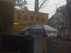 门面-马三洋芋片(兰州总店)