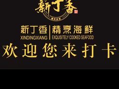 -新丁香海鲜酒店(银海商贸城店)