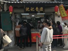 -沈记青团