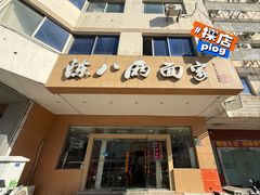 -陈八两面家(华孚写字楼店)
