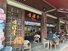 -老礼堂