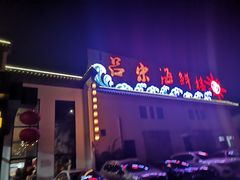 -吕宋海鲜楼