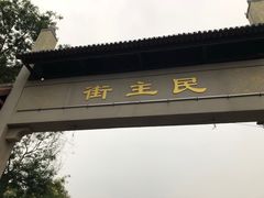 -正宗刘记不翻汤(和园店)