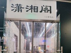 -潇湘阁(三里屯SOHO店)