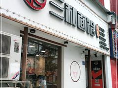 门面-刘氏三和面馆