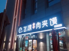 门面-飞鸿肉夹馍(浐灞半岛店)
