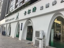 -卡尔诗·科技美肤连锁