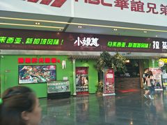 门面-小娘惹厨房Little Nyonya(狮城有约上榜店)