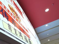 -鸿福面馆·非物质文化遗产(活力源店)