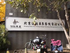 -滇越乘象云南餐厅(豆各庄店)
