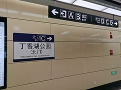 -丁香湖公园