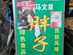 -马文章胖子甑糕(洒金桥店)