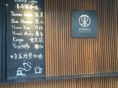 -RUMORS COFFEE ROASTERY鲁马滋咖啡(湖南路店)