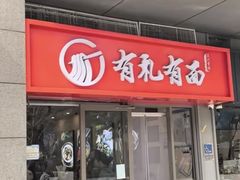 -有礼有面(知春路店)