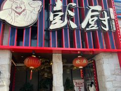 -彭厨(玉荣庄店)