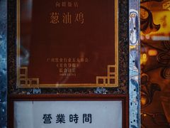 -粤·向群饭店(龙津东路总店)
