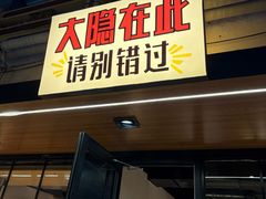 -子檀大隐炭烧(食品街店)