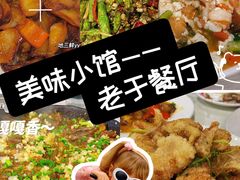 -老于餐厅(民生路店)