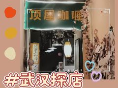 -顶屋咖喱(街道口总店)