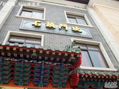 店面3-石头门坎