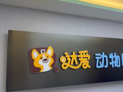 -达爱动物医院·犬猫分区·CT·复杂眼科(远洋山水分院)
