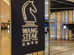 -王品台塑牛排(成都万象城店)