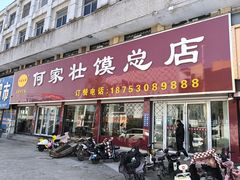-何家壮馍店(南关总店)