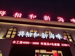 门面-将相和·海鲜蒸饺大连菜·连鹭海鲜姊妹店
