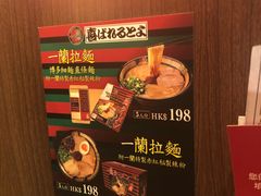 -天然豚骨拉面专门店 一兰(铜锣湾店)