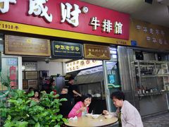门面-好成财牛排馆(涂门街总店)