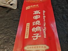 -高家烧鸽子烧烤店63年