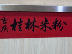 -吉庆桂林米粉·柳州螺蛳粉(港汇广场店)