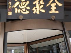 -全聚德烤鸭店(马家堡店)