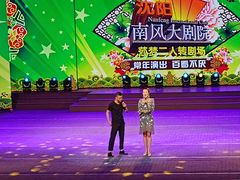 -南风大剧院莎梦二人转剧场