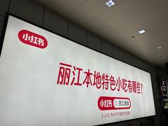 -丽江三义国际机场