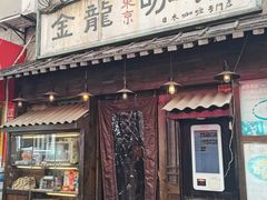 -金龙咖喱