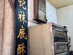 -张记袜底酥(锦溪店)