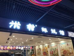 门面-米村拌饭(嘉兴经开龙鼎万达广场店)