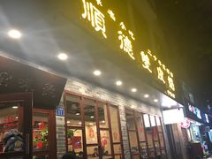 -正德顺順德雙皮奶(中信店)
