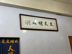 -文文烤肉(大皮院店)