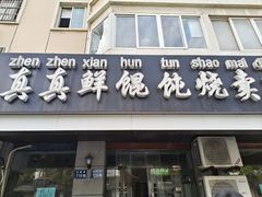 -真真鲜馄饨店(启蒙路店)