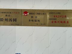 -古徽州馄饨店(宝安路店)