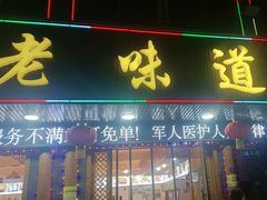 -老味道1992(武当山店)