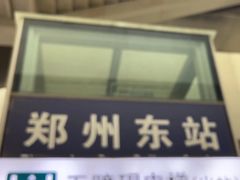 -郑州东站