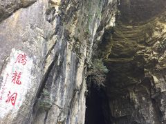 -腾龙洞