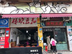 门面-梯坎豆花
