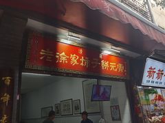 -老徐家柿子饼(北广济街店)